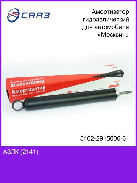 Амортизатор Москвич 2141 - купить по доступным ценам в интернет ...