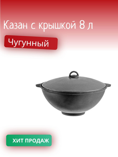 Казан чугунный 8 л с крышкой - купить по выгодной цене в интернет ...