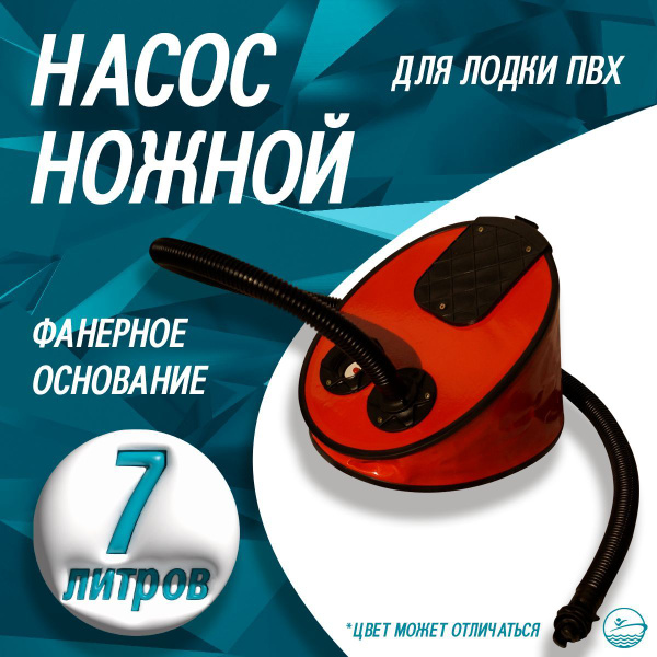 Насос для лодки ПВХ ножной 7 литров (фанерное основание) купить на OZON ...