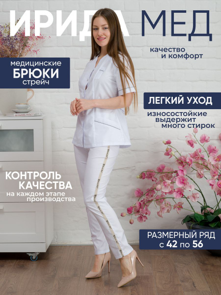 Ирида-Мед / Брюки женские / Медицинские / Спецодежда женская / Униформа ...