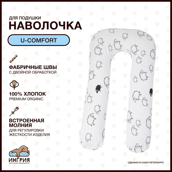 Наволочка на подушку для беременных формы U-Comfort, 80x130, Овечки ...