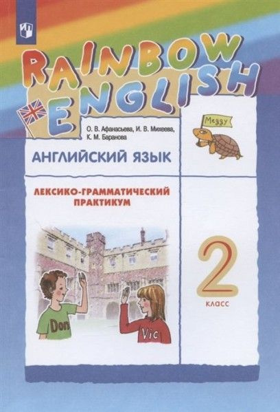 Англ яз 2 кл Rainbow English лексико-грамматический практикум ФГОС ...