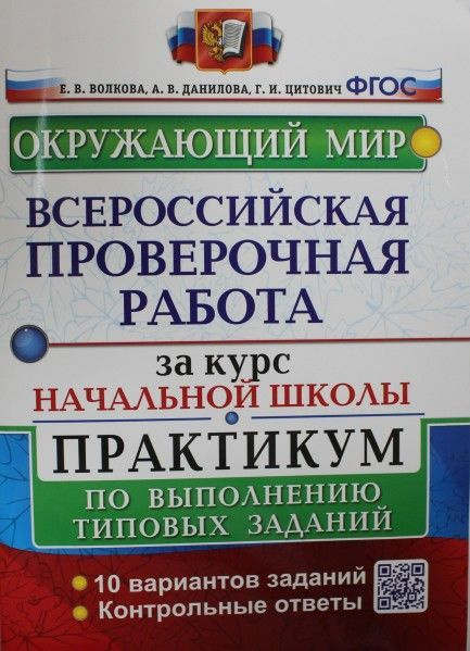 Издательство экзамен всероссийские проверочные работы