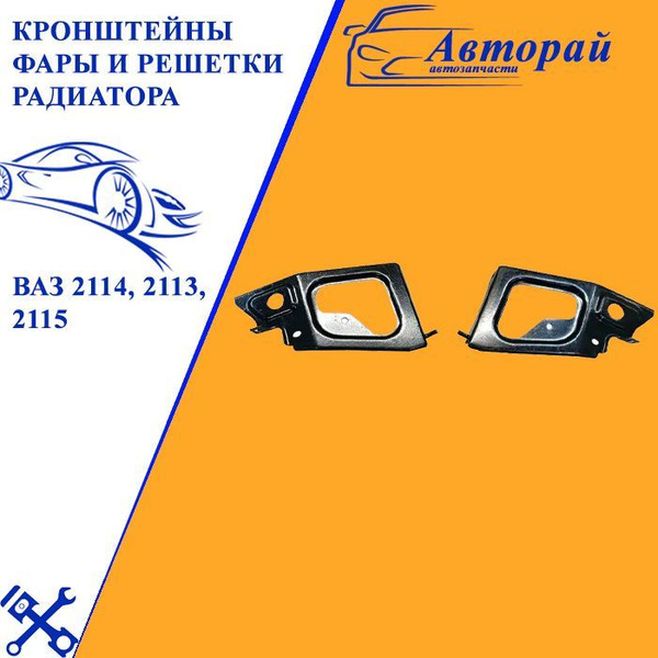 Кронштейны фары и решетки радиатора ВАЗ 2114, 2113, 2115 купить по ...