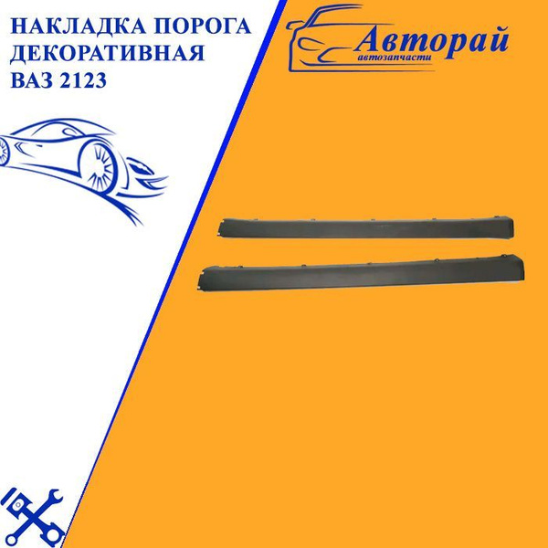 Накладка порога декоративная ВАЗ 2123 Нива Шевроле Niva Chevrolet 2 шт ...