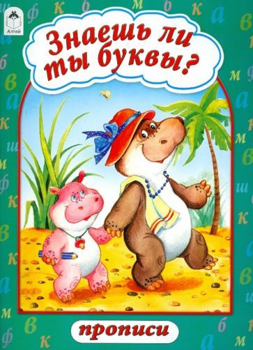 Знаешь ли ты буквы? - купить с доставкой по выгодным ценам в интернет ...