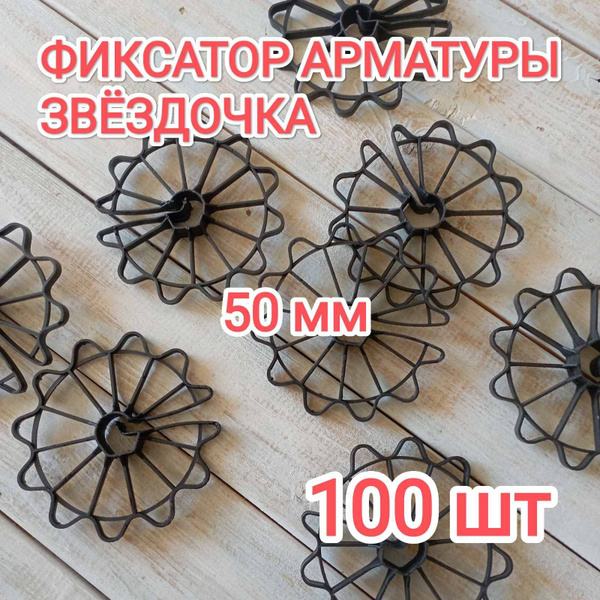 Фиксатор арматуры звездочка 50 мм 100 шт - купить с доставкой по ...