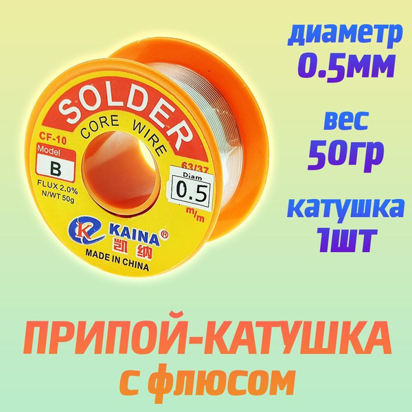 Припой для пайки с флюсом - припой катушка 0.5мм / 50гр / паяльные ...