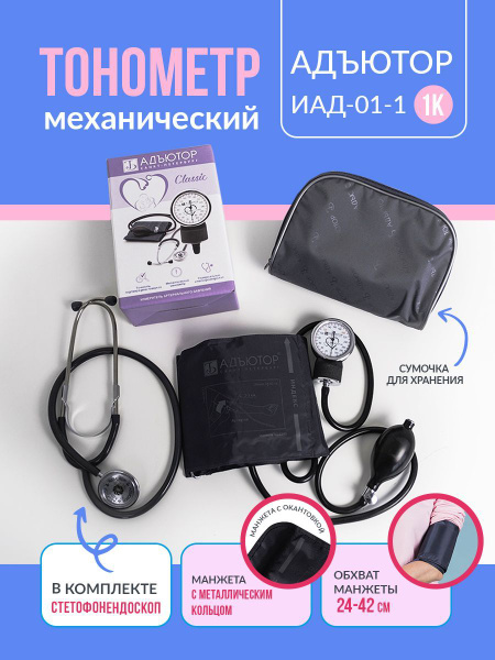 Тонометр механический, ручной аппарат для давления, ИАД-01-1 1K ...