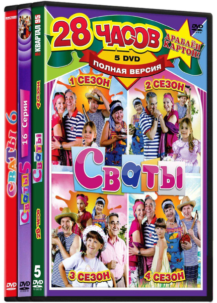 Сваты. 6 сезонов, 9 DVD - купить с доставкой по выгодным ценам в ...