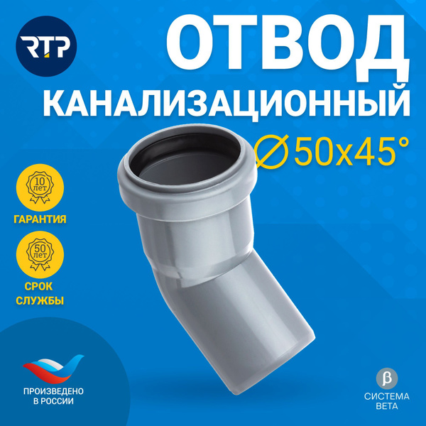 Отвод D50 мм RTP - 45 градусов для внутренней канализации (полипропилен ...