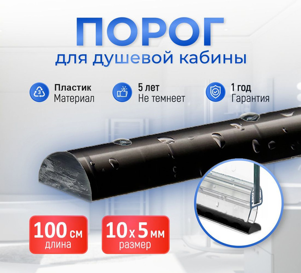 Порог для душевой кабины А2331BL 10х5 мм длина 100 см тёмно-серый ...