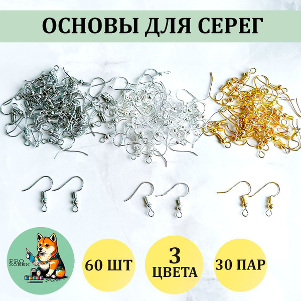 Швензы для сережек, без застежки / фурнитура для бижутерии / Швензы ...