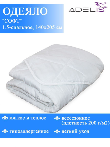 Одеяло Adelis Софт, 140x205, Всесезонное, Летнее, с наполнителем ...