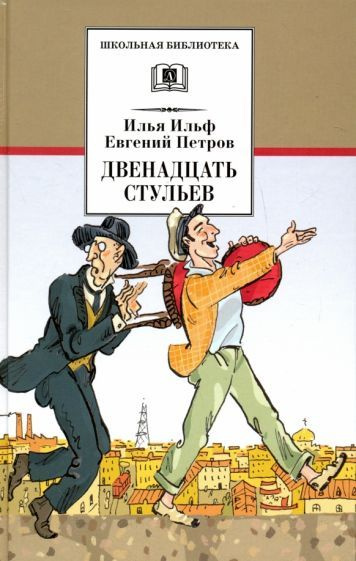 Илья Ильф - Двенадцать стульев | Ильф Илья Арнольдович - купить с ...