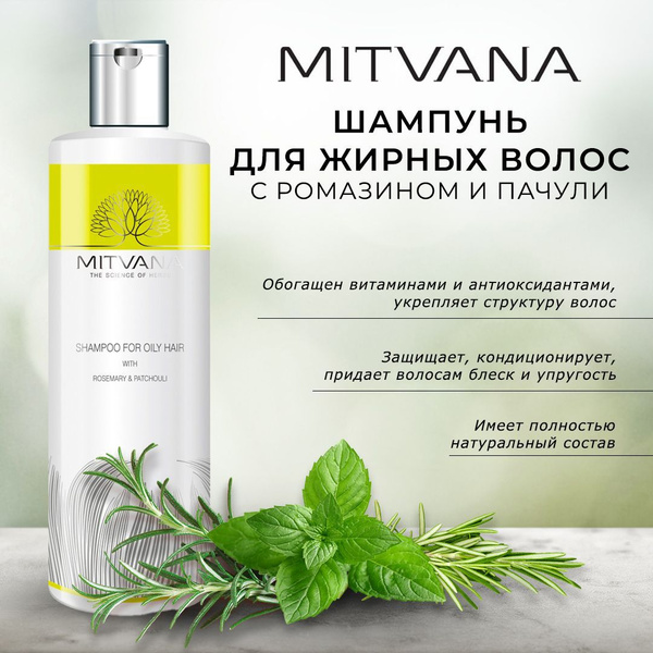Шампунь для жирных волос с розмарином и пачули Mitvana(Митвана)200 мл ...