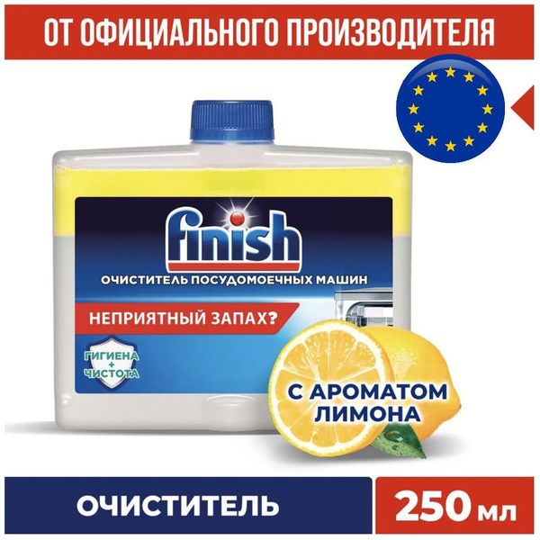 Очиститель для посудомоечных машин Finish Финиш с ароматом лимона, 250 ...