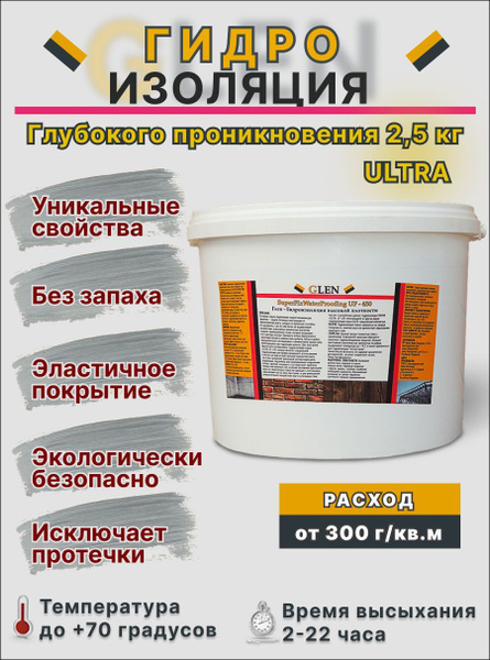 Состав для гидроизоляции Глен 2.595 кг - купить по низким ценам в ...