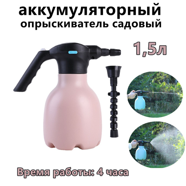 Опрыскиватель садовый аккумуляторный 1,5 л - купить с доставкой по ...