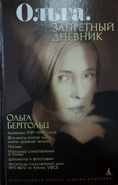 Ольга. Запретный дневник | Берггольц Ольга Федоровна - купить с ...