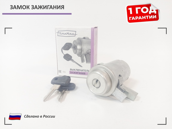 Замок зажигания ВАЗ 2101-2107 / 2121, 21213 Нива - ПТИМАШ арт. 24634 ...