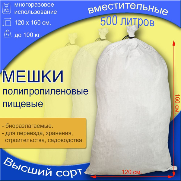 Белые полипропиленовые мешки 120х160 100 шт. - купить с доставкой по ...