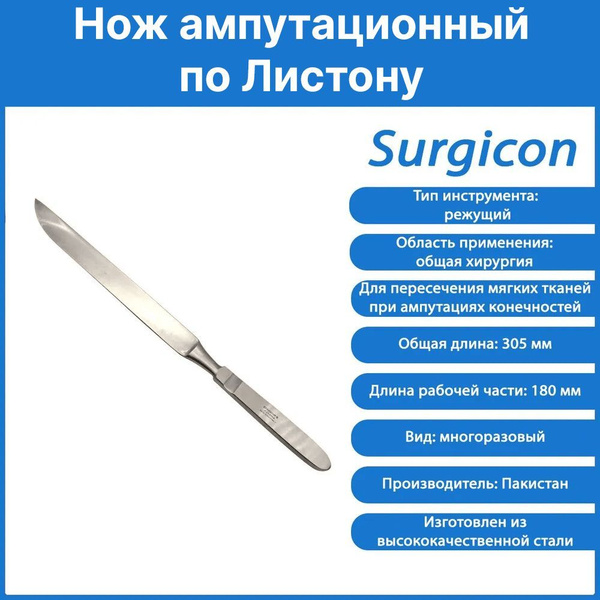Нож ампутационный по Листону, 305 мм, Surgicon - купить с доставкой по ...