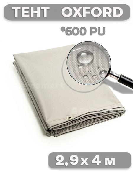 Тент Оксфорд 600D PU от солнца и дождя, универсальный, влагостойкий ...