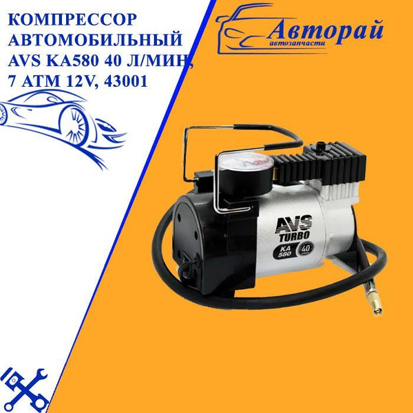 Компрессор автомобильный AVS KA580 40 л/мин, 7 Атм 12V, 43001 43001avs ...