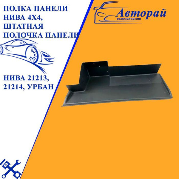 Полка панели НИВА 4Х4, штатная полочка панели НИВА 21213, 21214, урбан ...