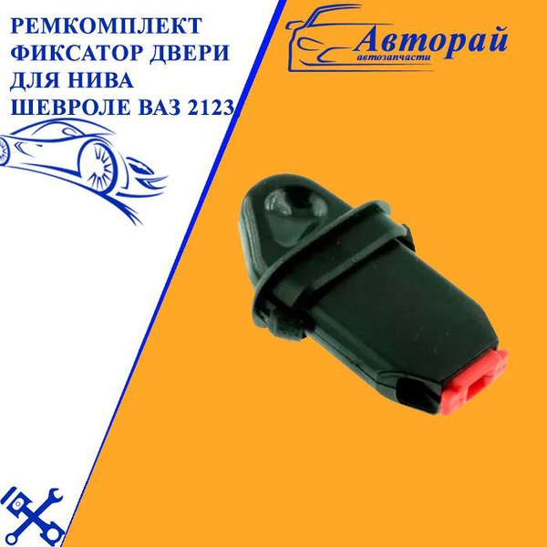 Ремкомплект фиксатор двери для Нива Шевроле Ваз 2123, Chevrolet Niva ...