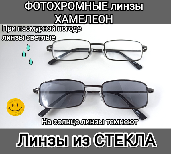 Очки для водителей с диоптриями +1 ; линзы хамелеон фотохромные; Очки ...