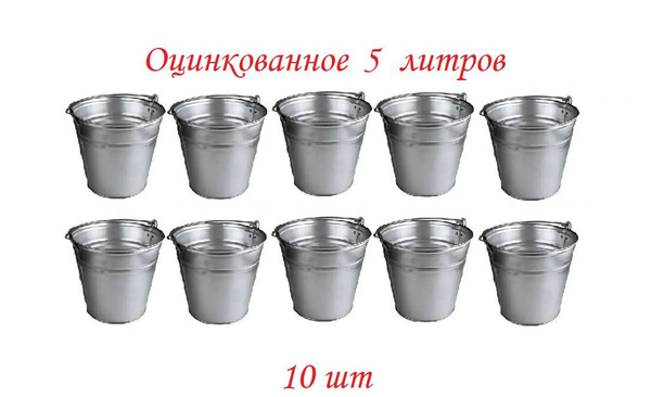 Ведро оцинкованное 5 л набор 10шт - купить по низкой цене в интернет ...