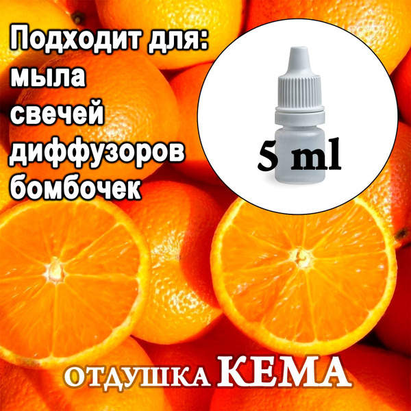 Отдушка косметическая Сочный апельсин 5мл. - купить с доставкой по ...