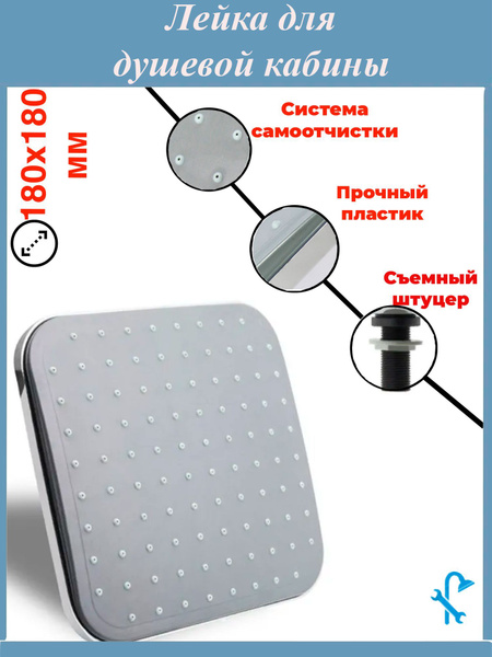 Лейка для верхнего душа душевой кабины пластиковая 180 х 180 мм ...