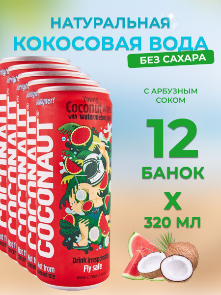 Кокосовая вода Coconaut с арбузным соком без сахара и консервантов 320 ...