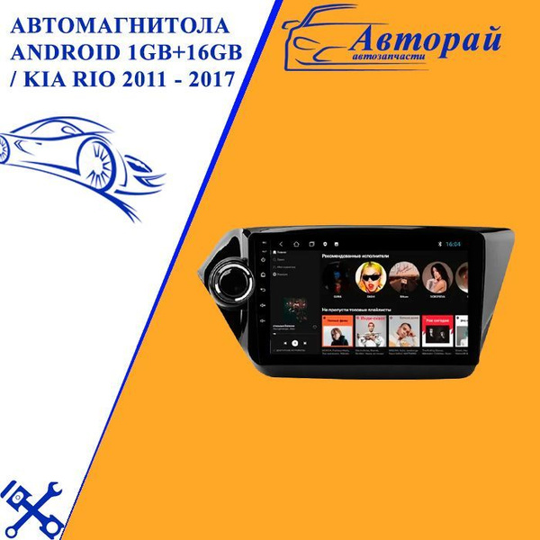 Автомагнитола Android 1Gb+16Gb / KIA Rio3 (Кия Рио 3) 2011 - 2017 / 9 ...