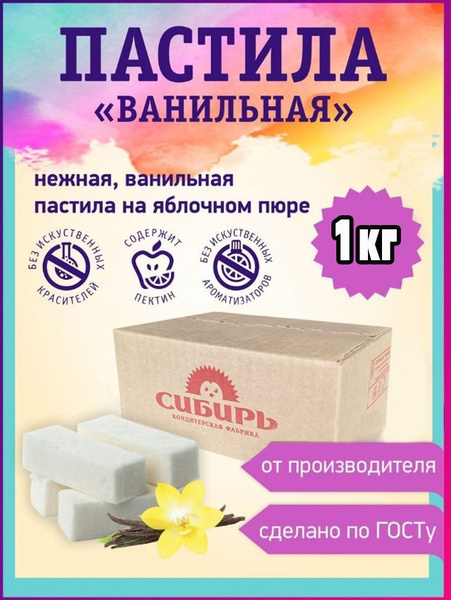 Пастила "Ванильная" / КФ "Сибирь"/ выгодная упаковка 1 кг - купить с ...