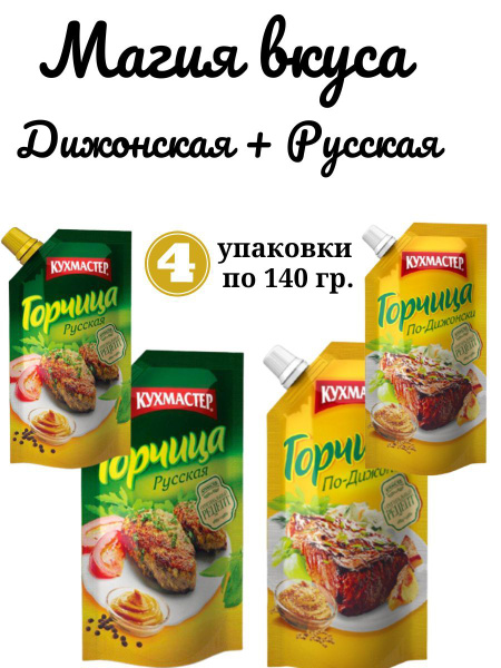 Кухмастер Горчица Дижонская, Зернистая 560г. 4шт. - купить с доставкой ...