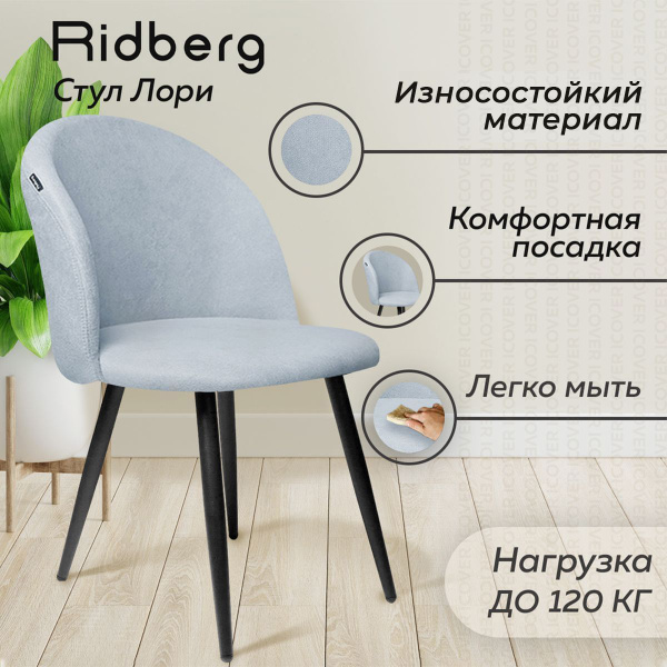 Стул для кухни Ridberg ЛОРИ шенилл голубой 1 шт для столовой, гостиной ...