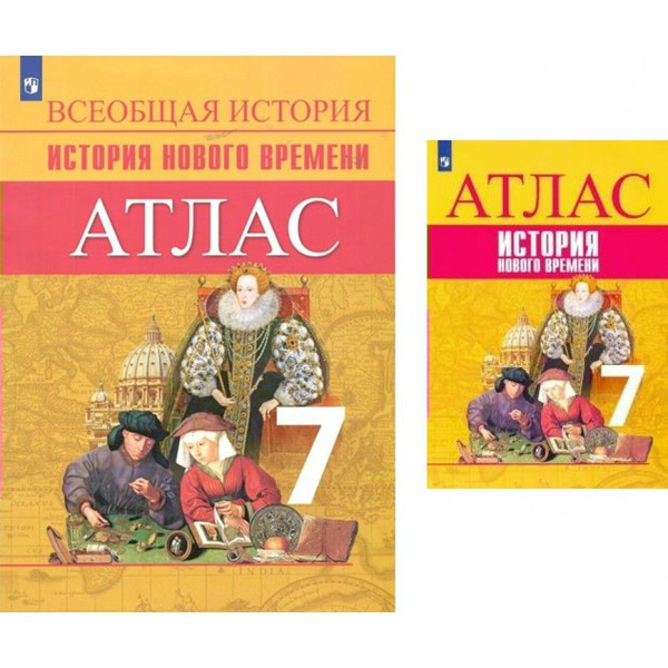 Всеобщая история. История нового времени. 7 класс. Атлас. Атлас ...