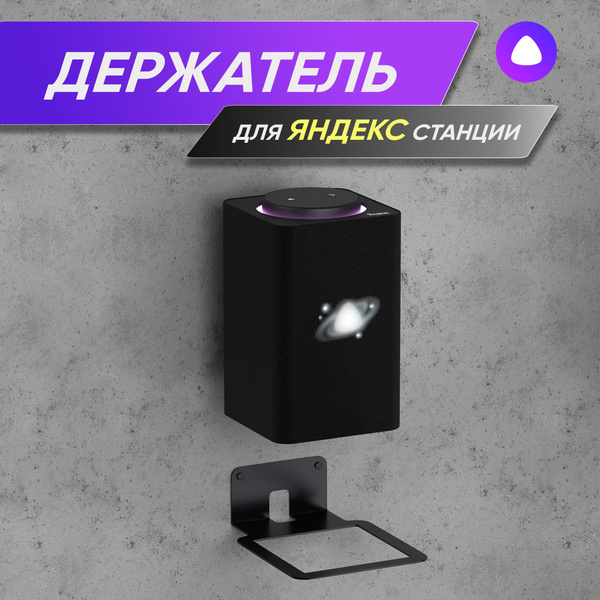 Характеристики Подставка, кронштейн настенный для умной колонки Яндекс ...