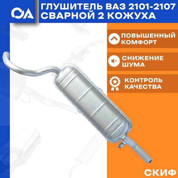 Глушитель ВАЗ 2101-2107 сварной (2 кожуха) СКИФ - Скиф арт ...