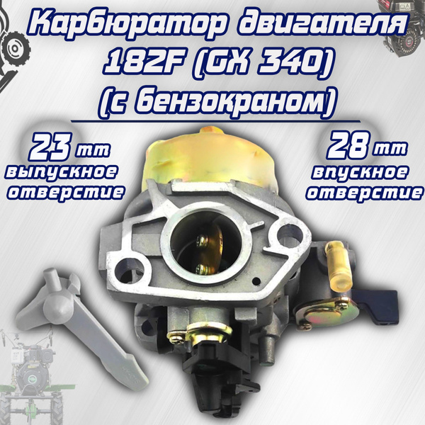 Оснастка для садовой техники Карбюратор для мотоблока с двигателем 182F ...