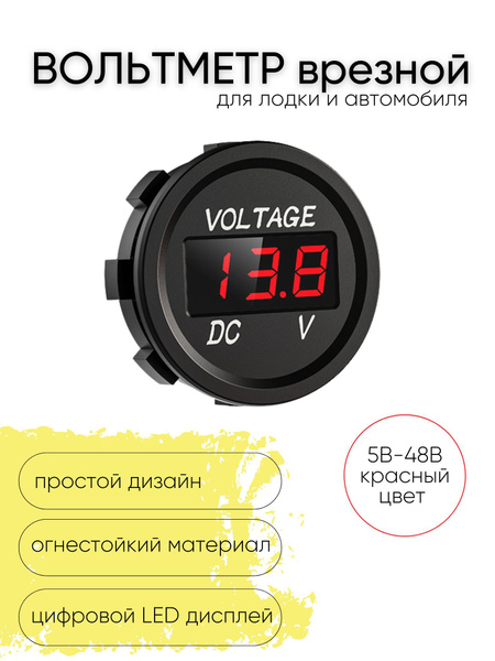 Вольтметр с экраном влагозащитный врезной для лодок и авто, Контроль ...