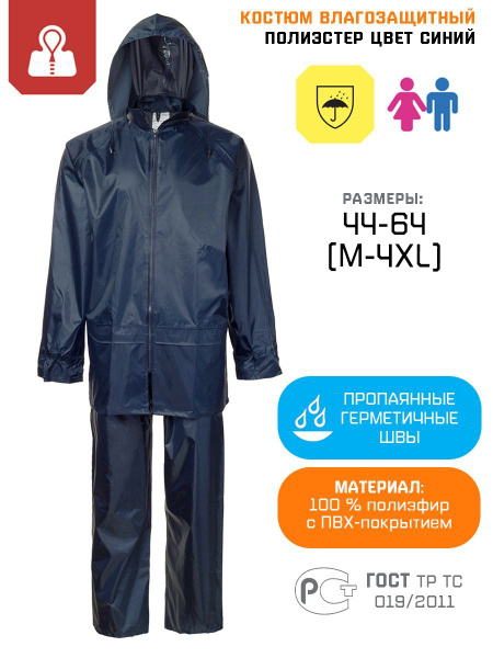 Костюм влагозащитный, дождевик - купить с доставкой по выгодным ценам в ...