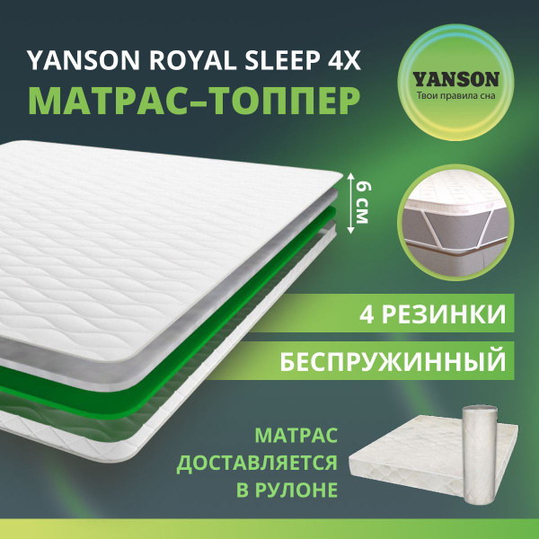 Матрас YANSON Royal Sleep, Беспружинный, 160 - купить по выгодной цене ...