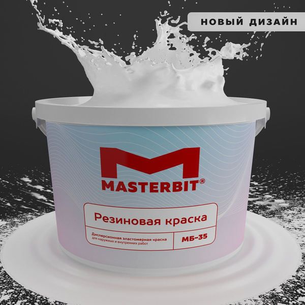 Резиновая краска МАСТЕРБИТ БЕЛАЯ 3 кг, без запаха растворителей ...