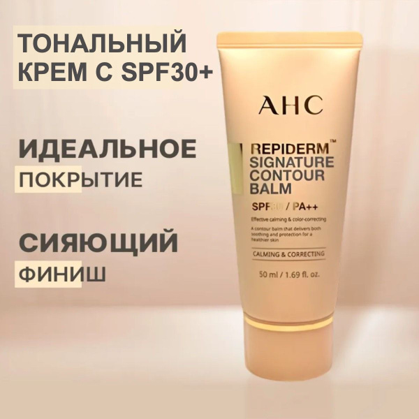 Тональный крем для лица Корея c SPF30+ защитой светлый бежевый AHC ...