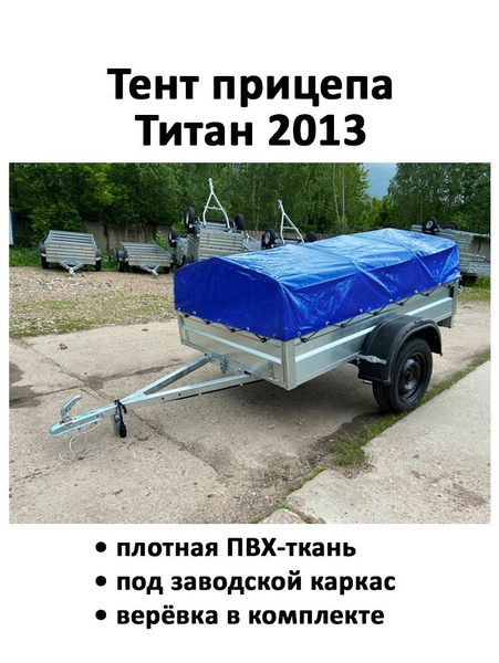 Тент для прицепа Титан 2013 синий купить по низкой цене в интернет ...